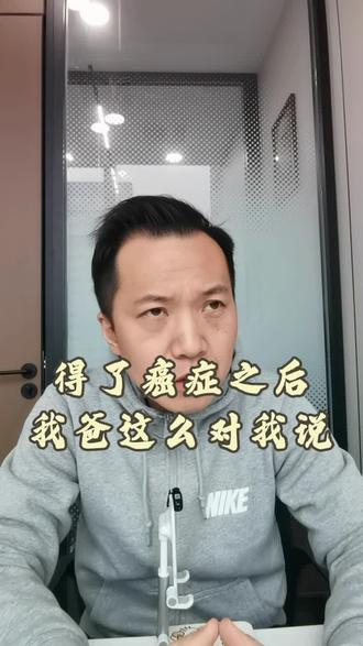 得了癌症之后,我爸这么对我说
#心理创伤怎么疗愈 #心理健康