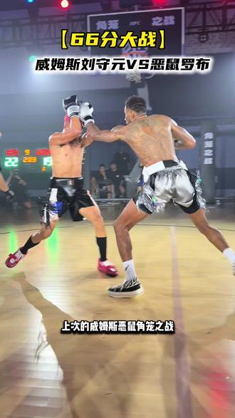 “如果威姆斯拿出100%的认真,恶鼠还能接住吗? ” #威姆斯刘守元vs恶鼠罗布 #抖音球风挑战赛#passion球局#威姆斯#篮球 @盐龙体育公园