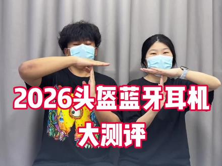 2026年度头盔蓝牙耳机大测评!拒绝智商税!!
#头盔耳机 #头盔蓝牙耳机 #骑行装备 #科小优头盔蓝牙耳机 #蓝牙耳机