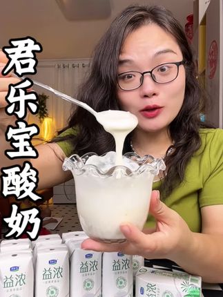 不含蔗糖的君乐宝酸奶,真的好喝又没负担#酸奶 #营养健康 #酸奶碗