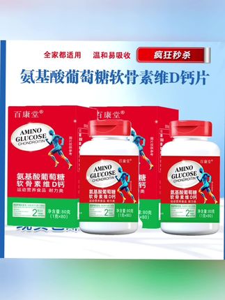【官方正品】氨糖软骨素维D钙 #抖音好物年货节 #抖音好物推荐 #抖音好物