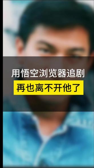 用#悟空浏览器 追剧 再也离不开他了#追剧神器 #短剧