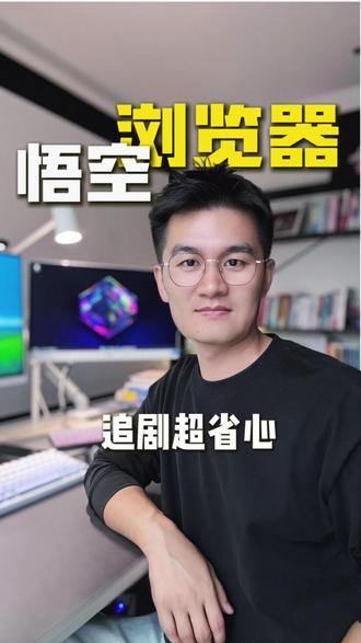 追剧自由超省心 #悟空浏览器 ##悟空浏览器