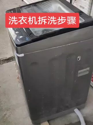 #洗衣机清洁 #洗衣机 #家电清洗 #洗衣机拆洗