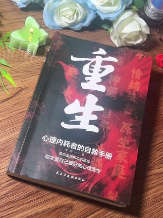 能治愈你的从来都是认真爱自己的人,读完了这本《 重生》,整个人都豁达了! #读书 #治愈系书籍推荐 #精神内耗