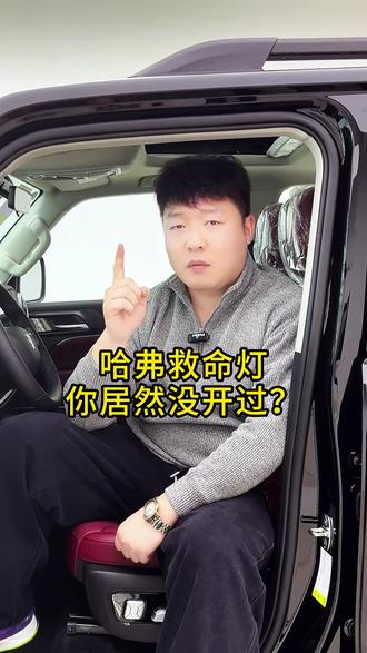 哈弗救命灯,你居然没开过?#哈弗h6 #长城汽车