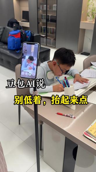 孩子写作业经常弯腰,眼睛很低,父母没有时间看管,可以借助AI豆包,帮助我们监督孩子,养成良好习惯,家长们可以试试! #豆包 #写作业 #孩子视力 #豆包监督孩子写作业 #家长必读