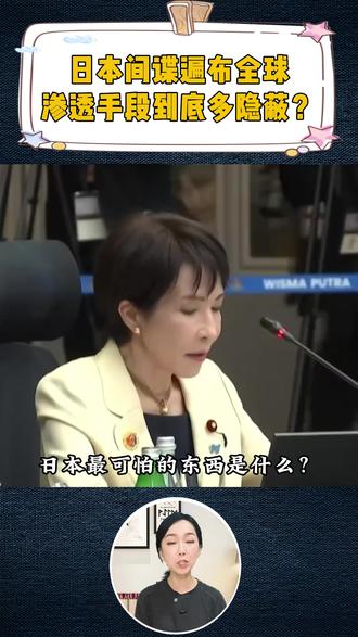 日本间谍遍布全球,渗透手段到底多隐蔽? #间谍 #全球 #科普