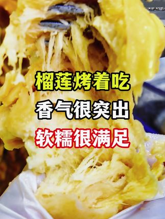 榴莲烤着吃 香气很突出 软糯很满足 #榴榴好忙金枕榴莲 #榴榴好忙直播间 #榴榴好忙榴莲 #榴莲果肉 #泰国榴莲