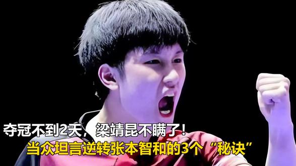 夺冠不到2天,梁靖昆不瞒了!当众坦言逆转张本智和的3个秘诀