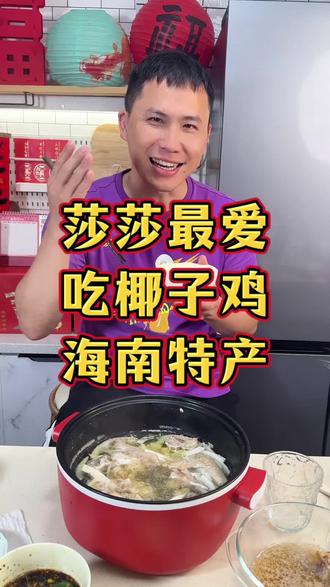 莎莎最爱吃椰子鸡,海南特产文昌鸡!#孙颖莎 #王楚钦 #海口亚洲杯 #小强一点红