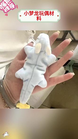免裁剪小梦龙玩偶手工材料自制安抚娃娃 #小梦龙玩偶 #手工diy材料 #自制娃娃 #安抚娃娃 #包公仔手工