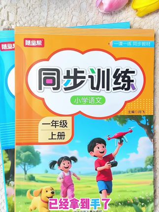 #一年级,怎么给孩子做预习?推荐这套#同步训练,与新版教材同步,学一课做一课练习,巩固当天所学#语文#数学#同步训练