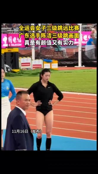 全运会女子三级跳远陈洁画面,真是有颜值又有实力!