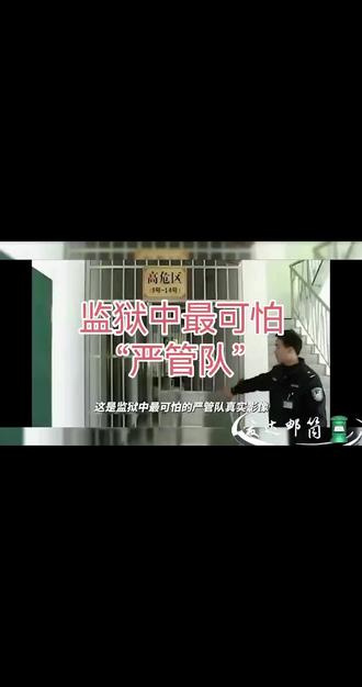 监狱中最可怕“严管队” #寄信#寄照片