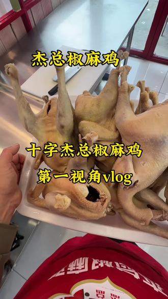 十字镇杰总椒麻鸡的日常#全椒同城 #十字镇美食 #椒麻鸡#杰总#新疆椒麻鸡