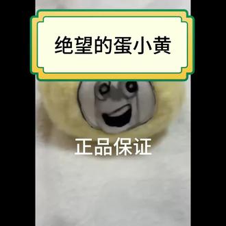 会跳会学话的毛绒玩偶!治愈感拉满 正版绝望的蛋小黄,不仅会跳会学说话,还能唱歌!超柔毛绒面料摸起来软乎乎的,填充饱满又圆润,是能让你心情变好的情绪稳定器~#六一儿童节礼物 #毛绒玩具 #六一礼物 #礼物推荐 #绝望蛋小黄