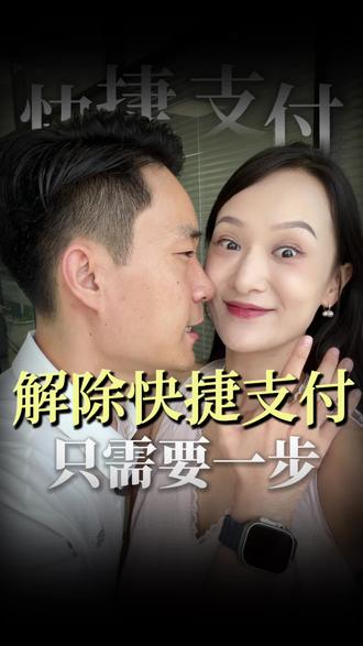 这才是解除银行卡支付的正确方法✅#快捷支付 #解除绑定 #银行卡支付 #支付安全 #支付方式