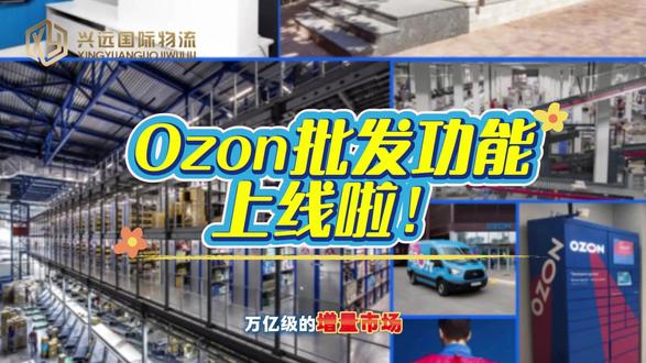 Ozon新功能上线!核心机遇请查收。
#ozon跨境电商 #ozon物流 #B2B #俄罗斯外贸 #跨境物流