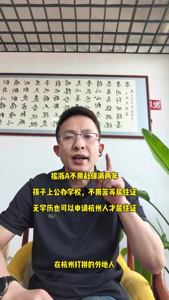 无学历办理杭州人才居住证的两个途径 人才居住证办理条件,办理途径给大家整理好了。
#杭州人才居住证 #浙A车牌 #浙a车牌摇号 #浙a车牌竞价 #杭州上学