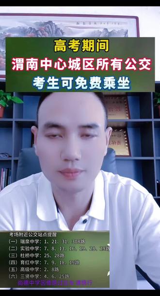 渭南高考考点公交车乘车路线 渭南高考#瑞泉中学#育红中学 #尚德中学 #高级中学#三贤中学 #杜桥中学@代老师讲升学