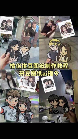 照片拼豆教程 定制情侣拼图教程 拼豆图纸生成器 图片怎么转成拼豆图纸 怎么图片生成拼豆 拼豆情侣图案 合照怎么变成拼豆图 豆包生成拼豆图纸指令 拼豆照片转图纸 #情侣拼豆图纸 照片生成拼豆图纸指令 照片生成拼豆图纸免费 照片生成拼豆图纸豆包口令 照片生成拼豆图纸a教程 情侣拼豆图纸怎么生成 情侣拼豆图纸简单 情侣拼豆图纸一人一半 情侣拼豆图纸指令 情侣拼豆图纸真人 合照怎么变成拼豆图纸#拼豆图纸#拼豆图案情侣#小云雀AI#小云雀seedance 如果照片变拼豆,那么就能得到爱的具像化