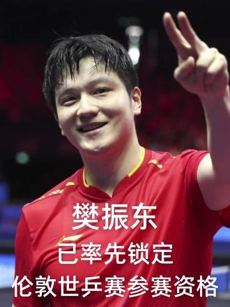 刚刚我东已锁定2026伦敦世乒赛的参赛资格 今日(2月3日),中国乒乓球协会正式公示了《2026年国际乒联伦敦世界乒乓球团体锦标赛决赛选拔办法》。根据最新公布的选拔标准,国乒名将樊振东凭借在全运会上的出色表现,已率先锁定伦敦世乒赛的参赛资格。我东离2028洛杉矶奥运更进一步。
#樊振东 #2026世乒赛 #樊振东加油 #离2028洛杉矶奥运更进一步