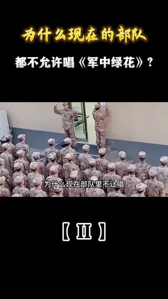 为什么现在的部队,都不允许唱《军中绿花》? #解放军#部队#军中绿花#军事迷#军事爱好者