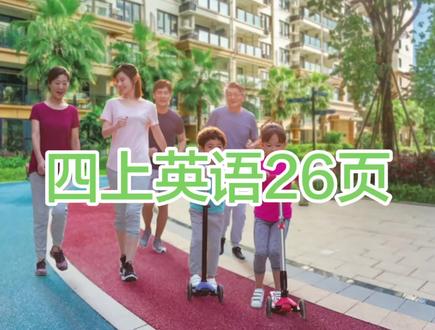 #抖音玩法达人中心#日常分享#英语学习 人教版PEP四年级英语上册第26页