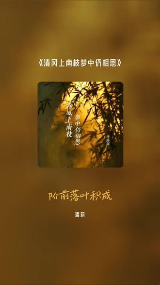 #全民k歌 #唱歌不孤单 每一首好听的歌曲,都有一段故事 清风上南枝梦中仍相思