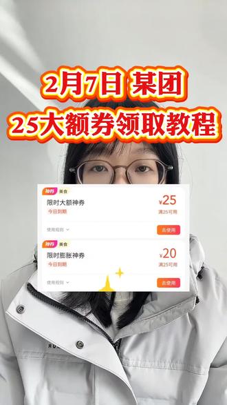 ¥omYzEyM2I1ZTM¥,2月7日周六美团外卖优惠券红包最新领取教程来了,经常点外卖的宝子们有福了哦#美团外卖 #美团神券节 #美团外卖优惠券 #美团红包 #外卖红包
