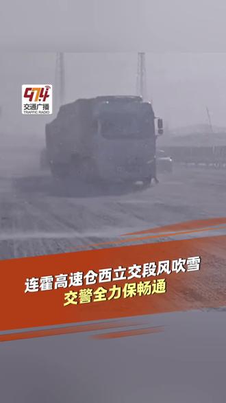 连霍高速仓西立交段风吹雪 交警全力保畅通#连霍高速#风吹雪#交警#畅通无阻#交通安全