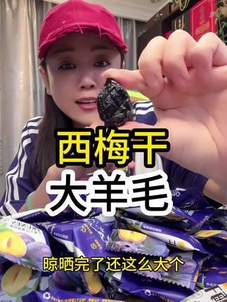 配料表只有西梅的西梅干来大羊毛啦#零食推荐 #追剧小零食 #休闲零食 #追剧必备零食 #西梅干