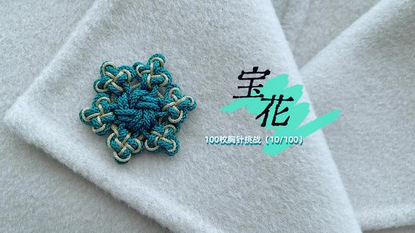 100枚胸针挑战(10/100)|宝花 天风摇曳宝花垂,花下仙人住翠微。做一枚宝花胸针。胸针的主体为六耳冰花结,冰花结的六个耳翼为四耳酢浆草结,酢浆草结加了一层金线做装饰。
#手工 #胸针 #胸针饰品 #100枚胸针挑战 #抖音合集升级计划
