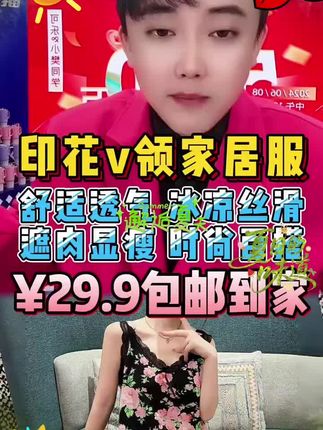 夏季新款v领印花家居服,¥29.9包邮到家!!! #四川可乐 #家居服 #印花v领睡衣 #睡衣套装