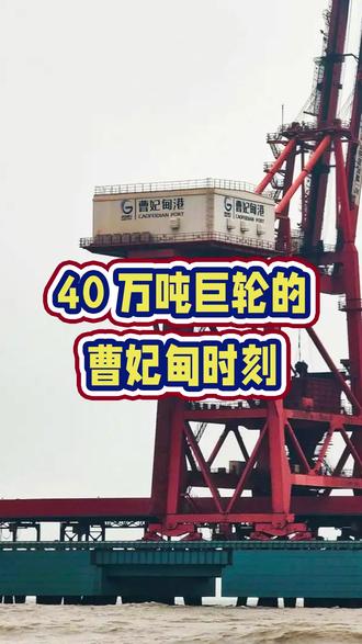 一艘满载40万吨铁矿石的巨轮,直接开进了渤海湾#曹妃甸港口 #唐山港 #集装箱海运 #闽捷物流 #40万吨超大型矿砂船