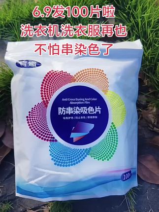 真后悔没早点发现它!有了它洗衣机洗衣服深色和浅色衣物不用分开洗了,再也不担心串色染色了,商家为了冲销量做活动现在6.9到手100片了!真的太方便了,趁划算赶紧多囤点!#超便宜超划算#防串色洗衣片#爆款热卖中#洗衣服就靠它了 #好物推荐🔥