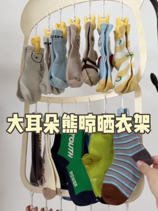 卡通大耳朵熊晾晒衣架多夹晾晒儿童衣架 家用收纳防风晒袜子神器#衣架 #凉衣神器#收纳整理 #收纳神器好物推荐 #宝妈必备