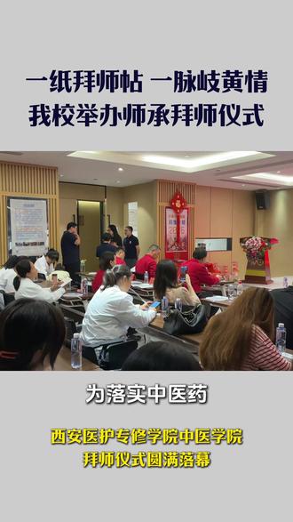 2026年7月4日,西安医护学院隆重举办中医师承拜师仪式~!#中医 #中医师承 #西安 #医学院 #拜师仪式