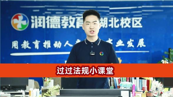 #过过法规小课堂 #润德教育湖北校区