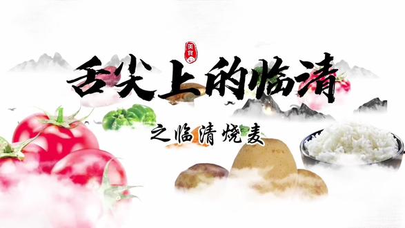 临清烧麦你爱吃谁家?