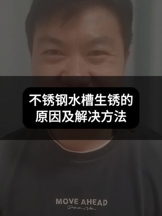 不锈钢水槽生锈的原因及解决方法 不锈钢水槽洗菜盆生锈咋解决?不锈钢(盆、锅、桶、门)生锈怎么解释呢?原因多是因长期接触含氯清洁剂、硬物划伤表面或水质差导致。清除妙招有:用除锈剂喷在锈迹处,静置一会儿用水冲洗;或不锈钢清洁粉洒在锈斑上,用软布反复搓洗。想要彻底解决,日常要避免用强腐蚀性清洁剂,及时擦干水槽;若已划伤,可用不锈钢护理剂涂抹修复,形成保护层,就能减少生锈情况。#不锈钢生锈怎么处理 #水槽生锈 #洗菜盆生锈 #不锈钢清洁膏 #不锈钢除锈方法