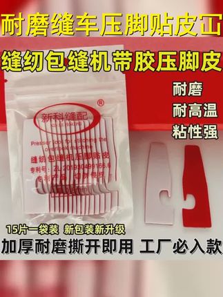 进口耐磨缝车压脚贴皮冚车坎车包缝拷边机五线四线锁边机塑料压脚 #车裤子 #缝纫日常 #压脚皮胶贴 #带你走进服装厂 #小技巧分享