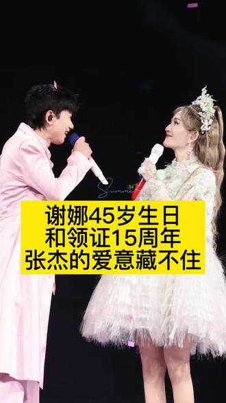 谢娜45岁生日和领证15周年,张杰的爱意藏不住 #张杰 #谢娜 #娱评人吴清功 #娱乐 #八卦