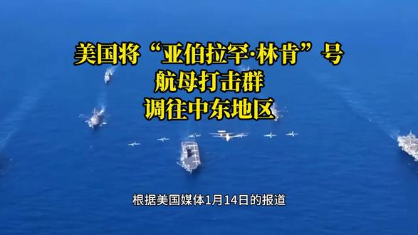 #美国向中东地区调遣航母打击群 预计一周时间到位 据美国媒体1月14日报道,美军正将“亚伯拉罕·林肯”号航母打击群调往中东地区,预计需要约一周时间。#美国向中东调遣航母群 #中东局势