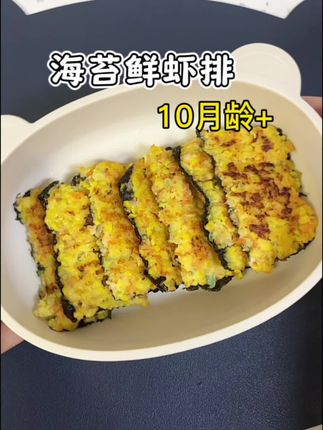 十个月宝宝就可以解锁的海苔虾排,软嫩鲜香营养满满,快给宝宝安排起来吧 #宝宝辅食 #宝宝辅食跟我学 #宝宝辅食分享 #辅食教程