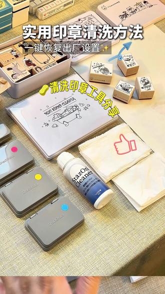 关于我印章使用很久还跟新的一样这件事✨ #手帐 #印章清洁 #手帐日常 #手帐工具 #印章清洁工具