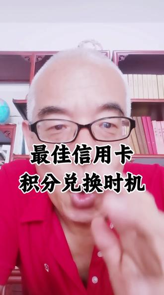 信用卡最佳积分兑换时机! #信用卡 #负债前行 #赚钱思维 #知识避坑 #拓天系统 @@拓天系统-西安龙首村妮姐 @拓天系统-拓哥