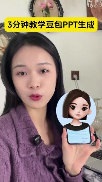 3分钟教学豆包PPT生成 #豆包app #ppt生成 #职场 #bj