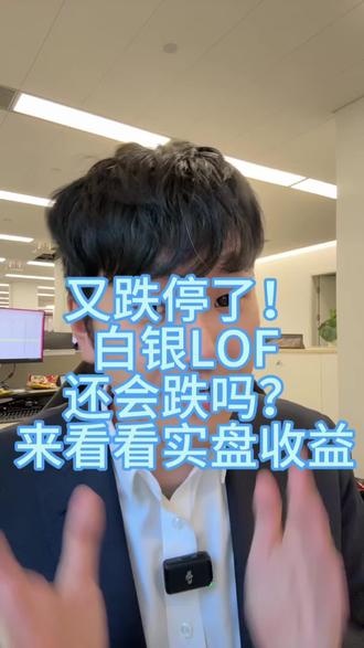 又跌停了!实盘收益,喷子来辩!溢价消失,我会提醒!附详细申购步骤。#白银LOF #国投白银LOF #LOF套利 #白银 #证券